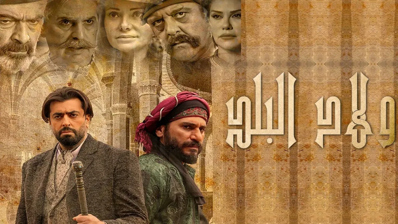 مسلسل ولاد البلد الحلقة 5 الخامسة HD