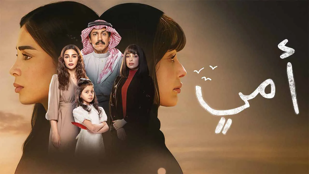 مسلسل امي الحلقة 43 الثالثة والاربعون كاملة