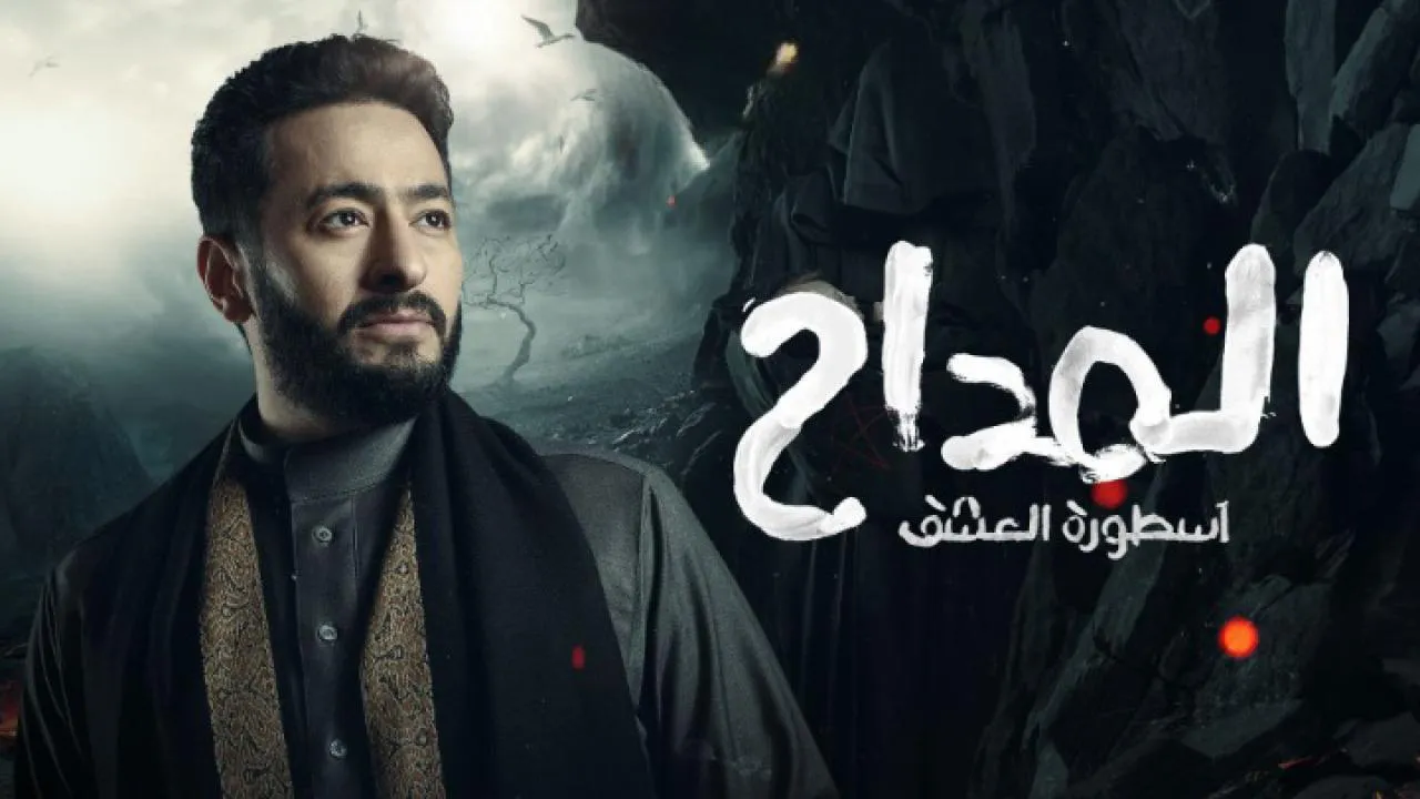 مسلسل المداح 3: اسطورة العشق الحلقة 15 الخامسة عشر HD