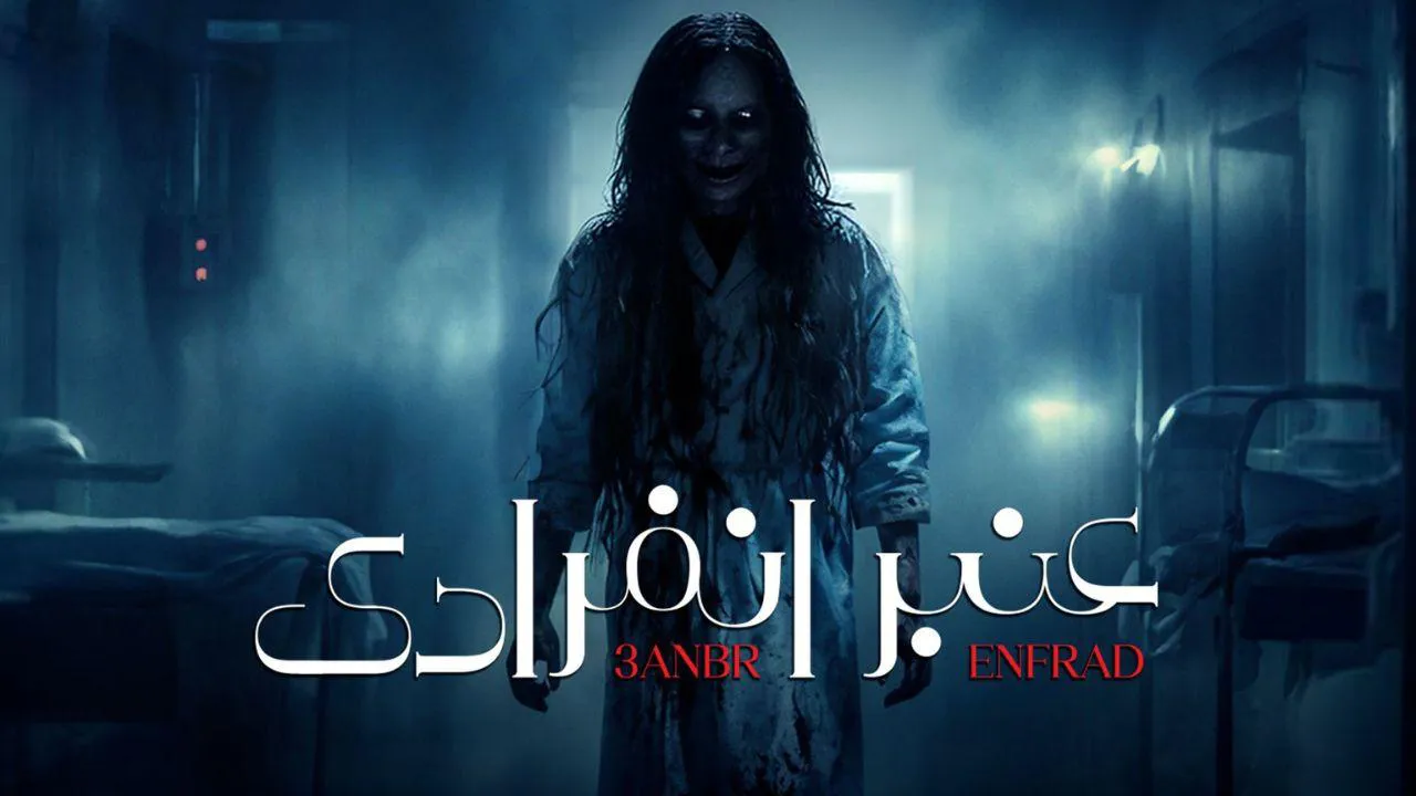 مسلسل عنبر انفرادي الحلقة 10 العاشرة HD