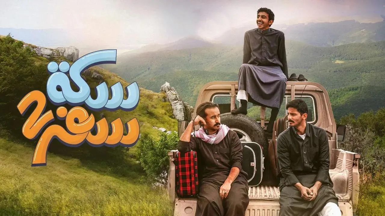 مسلسل سكة سفر 2 الحلقة 27 السابعة والعشرون HD