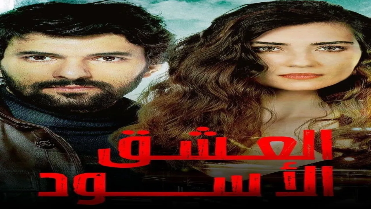 مسلسل العشق الاسود الحلقة 44 الرابعة والاربعون مدبلجة