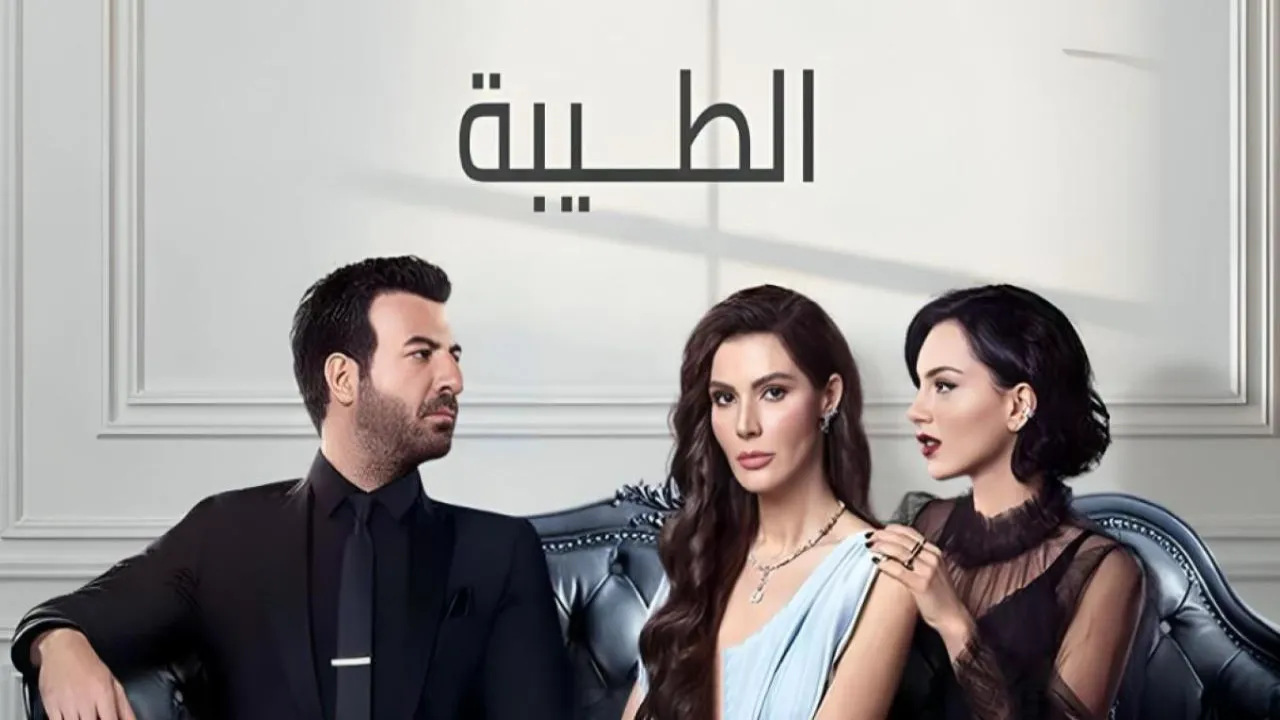 مسلسل الطيبة الموسم الثاني الحلقة 29 التاسعة والعشرون مدبلج HD
