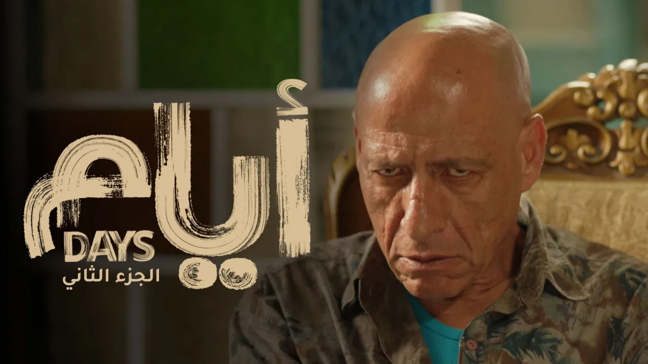 مسلسل ايام الموسم الثاني الحلقة 15 الخامسة عشر HD