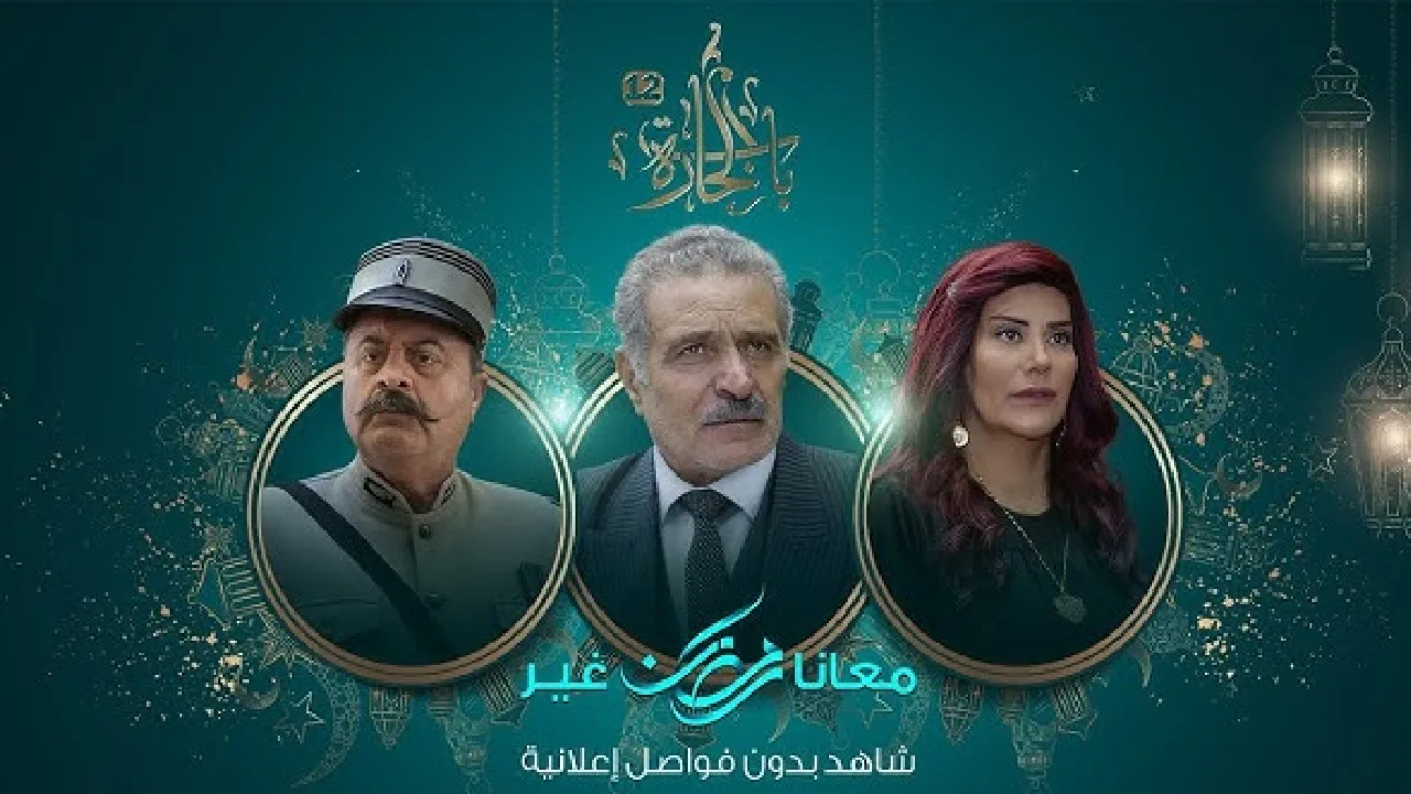 مسلسل باب الحارة الموسم 12 الحلقة 8 الثامنة HD