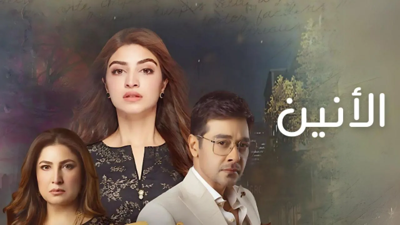 مسلسل الانين الحلقة 8 الثامنة مدبلجة HD