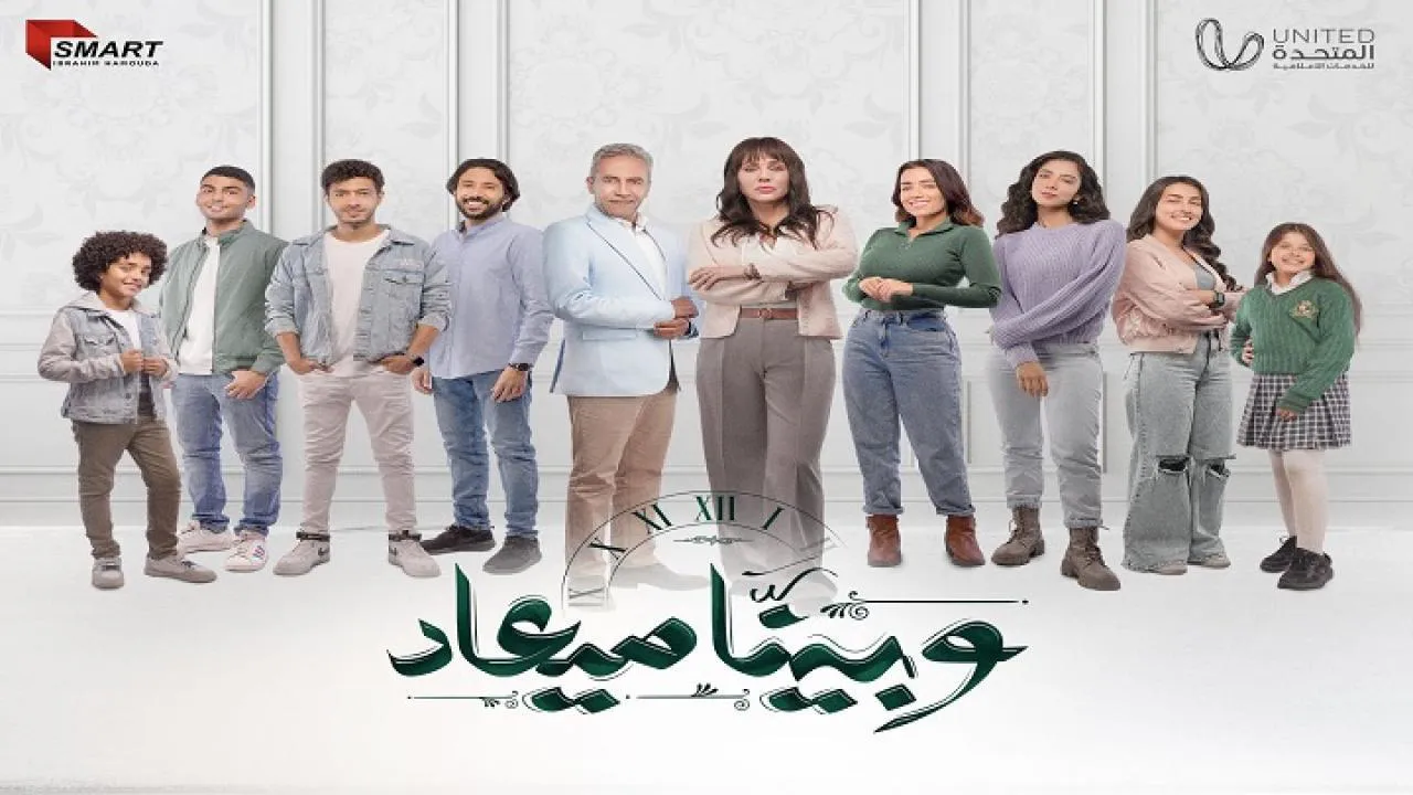 مسلسل وبينا معاد الحلقة 14 الرابعة عشر HD