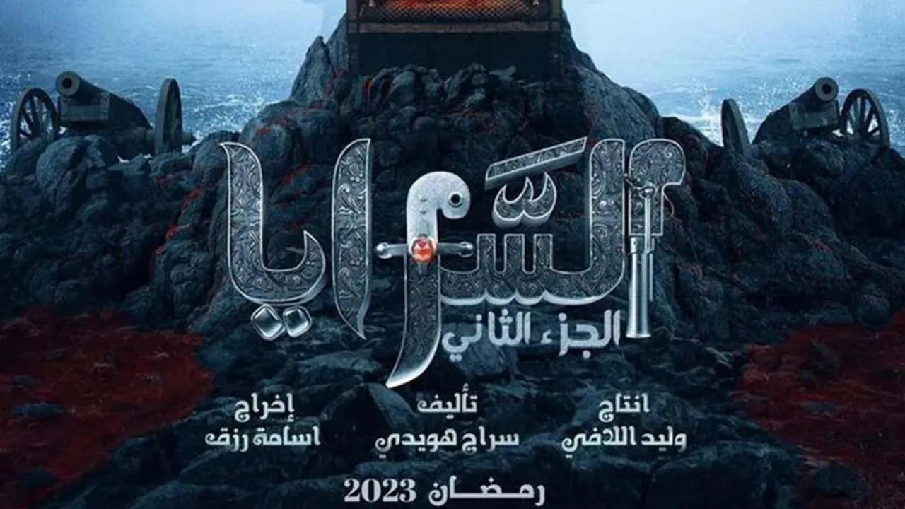 مسلسل السرايا 2 الحلقة 13 الثالثة عشر HD والاخيرة