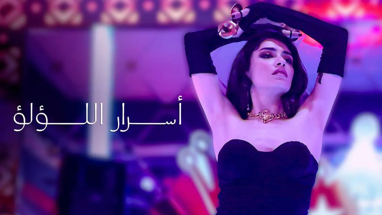 مسلسل اسرار اللؤلؤ 2 الحلقة 5 الخامسة مدبلجة HD