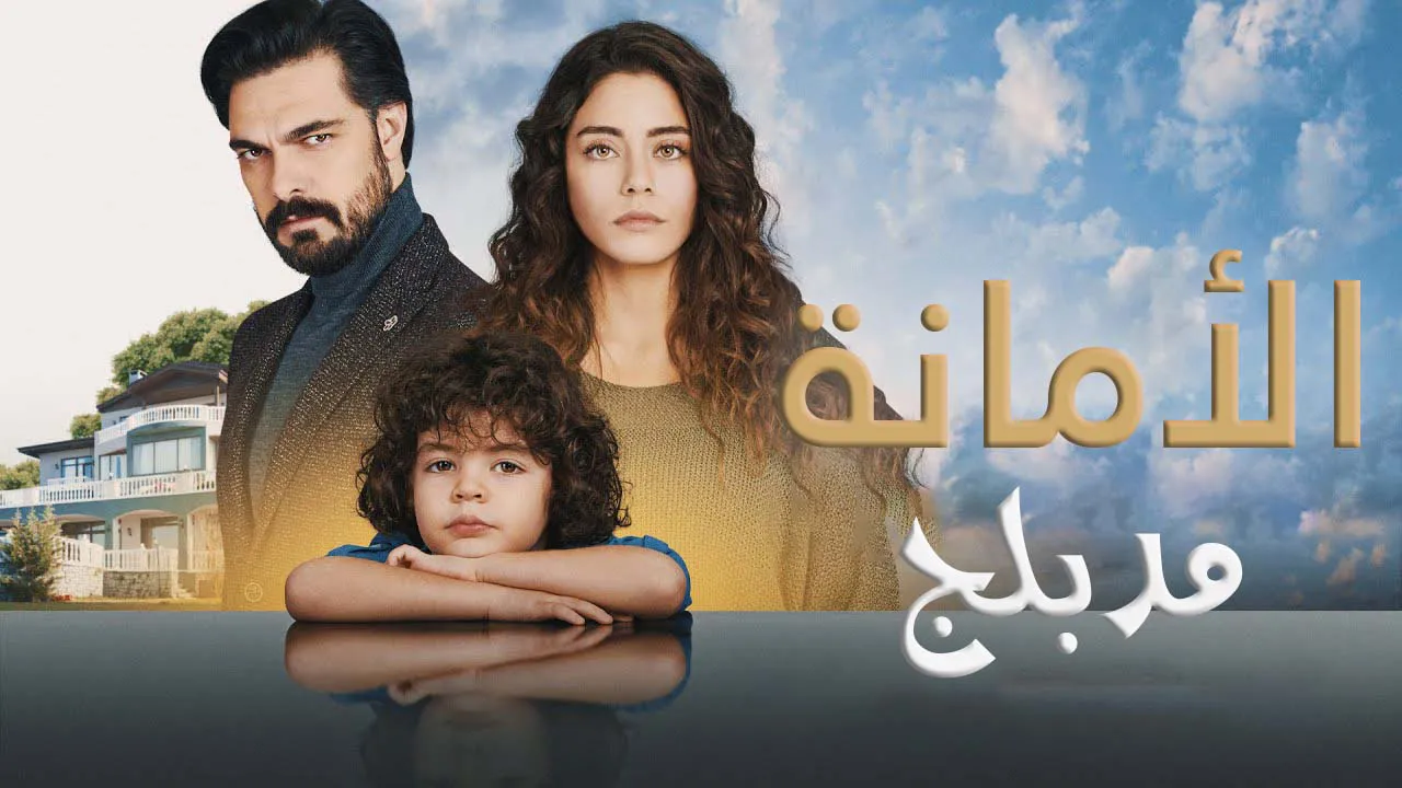 مسلسل الامانة الحلقة 490 مدبلج HD