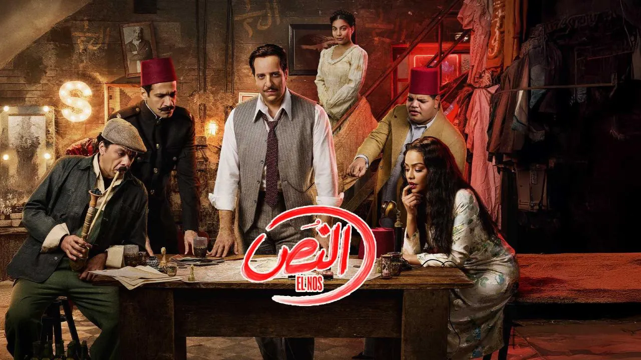 مسلسل النص الحلقة 13 الثالثة عشر HD