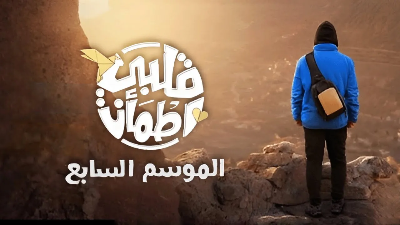 برنامج قلبي اطمأن 7 الحلقة 3 الثالثة HD
