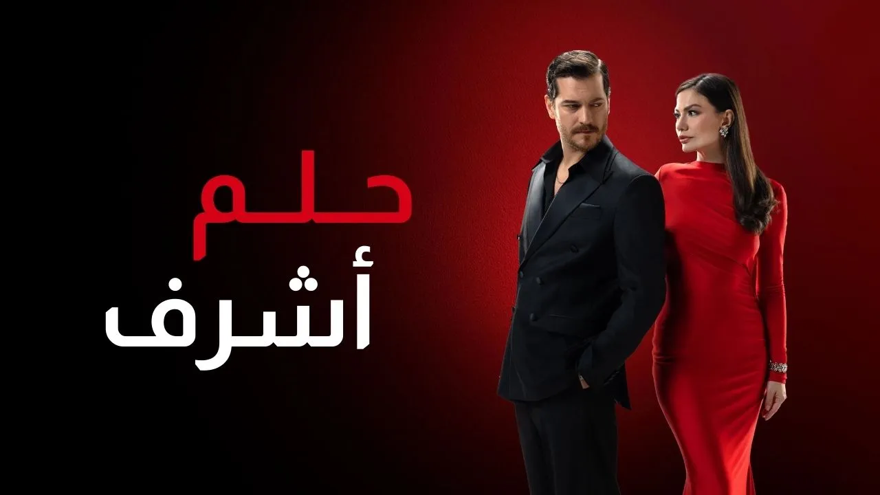 مسلسل حلم اشرف الحلقة 1 الاولى مدبلجة HD