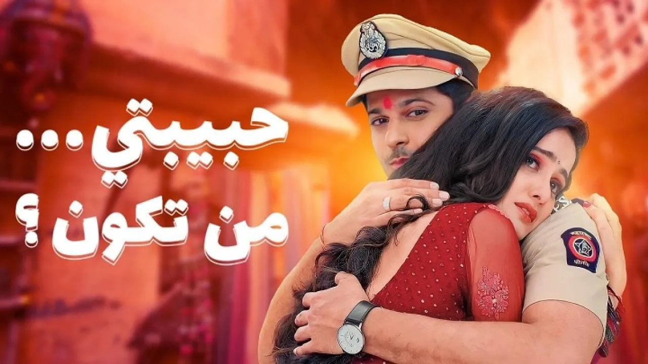 مسلسل حبيبتي من تكون الموسم الثاني الحلقة 78 الثامنة والسبعون مدبلجة HD