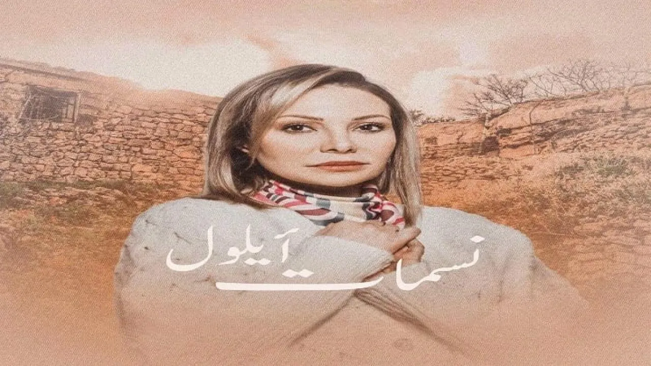 مسلسل نسمات ايلول الحلقة 5 الخامسة