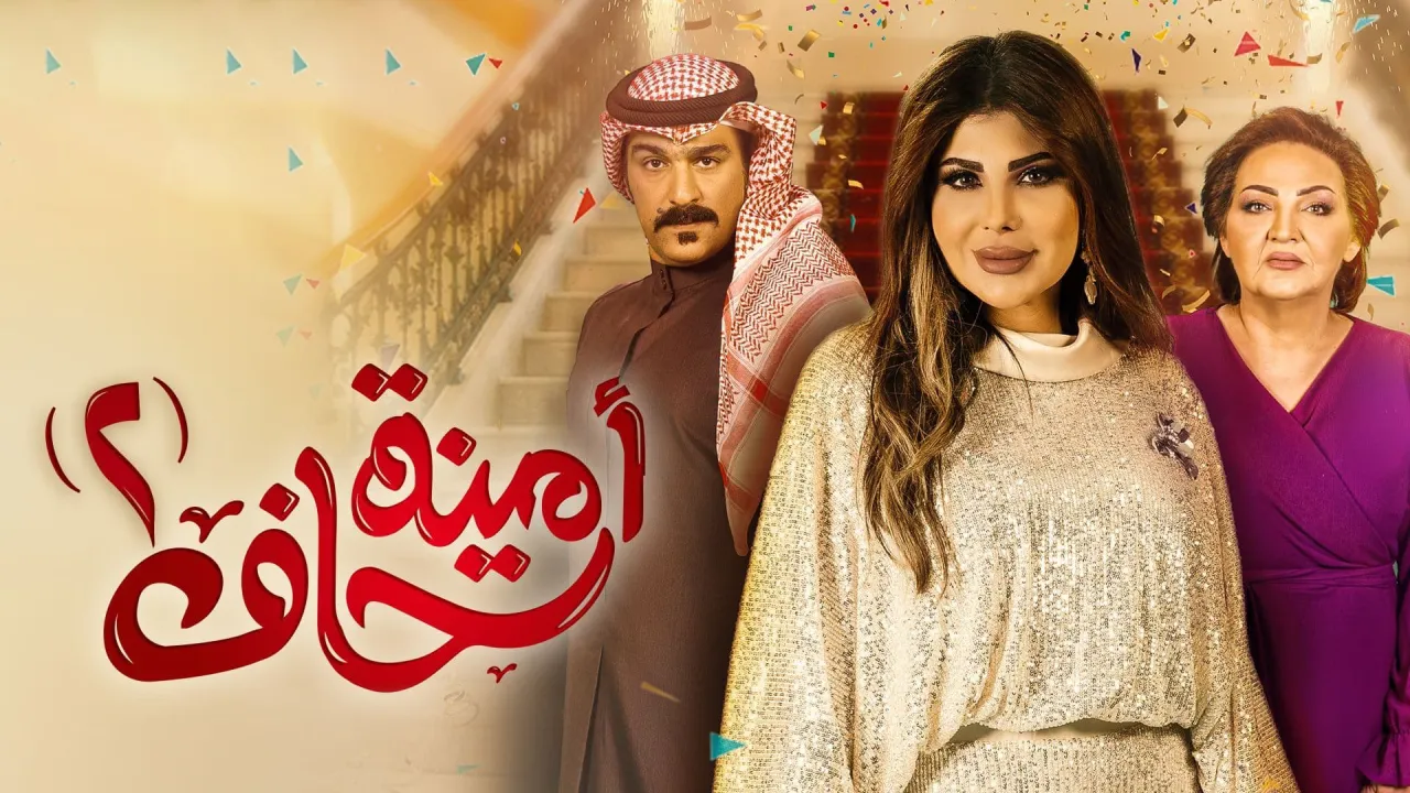 مسلسل امينة حاف الموسم الثاني الحلقة 30 الثلاثون HD