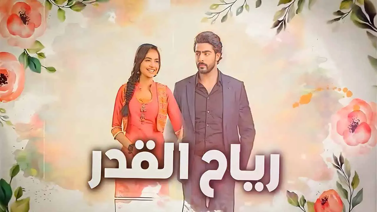 مسلسل رياح القدر الحلقة 73 الثالثة والسبعون مدبلجة كاملة