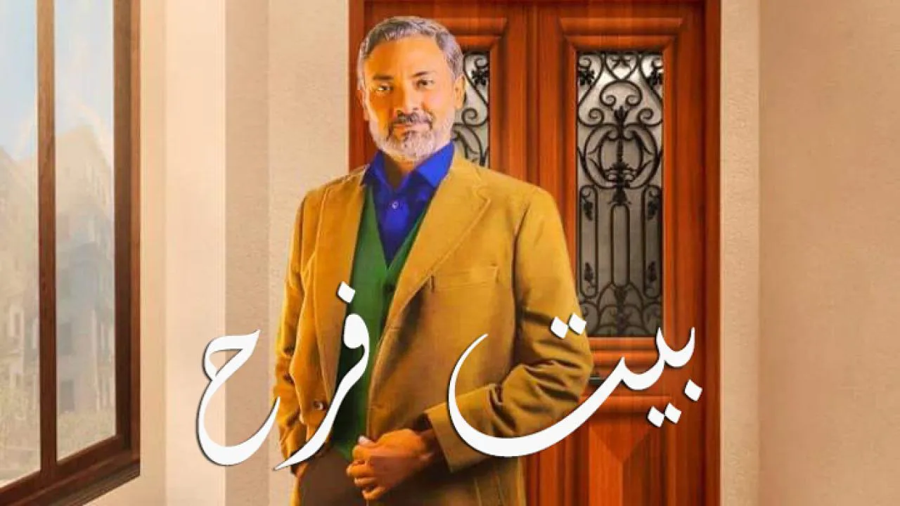 مسلسل بيت فرح الحلقة 2 الثانية HD