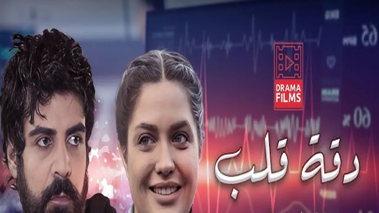 مسلسل دقة قلب الحلقة 11 الحادية عشر HD
