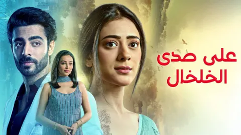 مسلسل على صدى الخلخال الحلقة 21 الحادية والعشرون مدبلجة كاملة