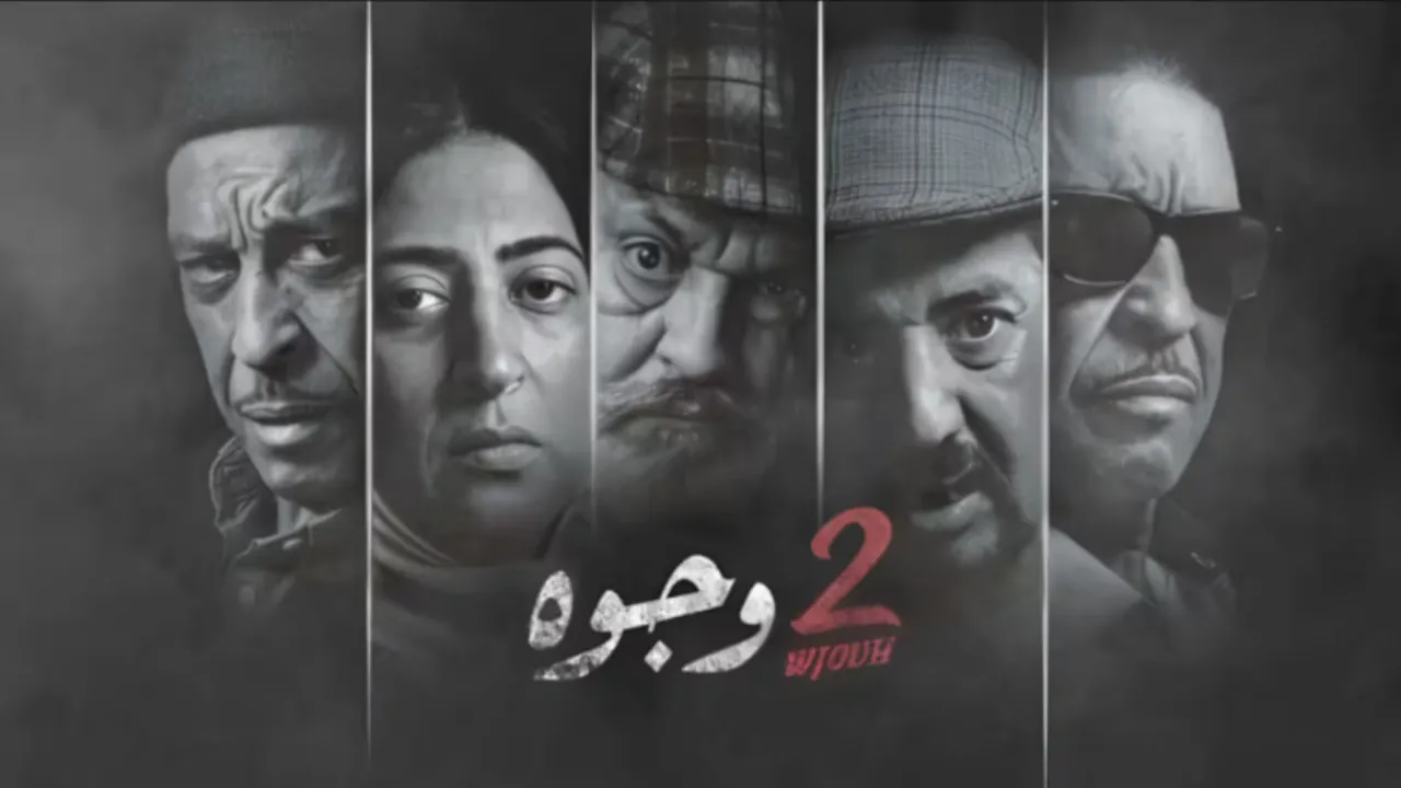 مسلسل 2 وجوه الحلقة 17 السابعة عشر HD