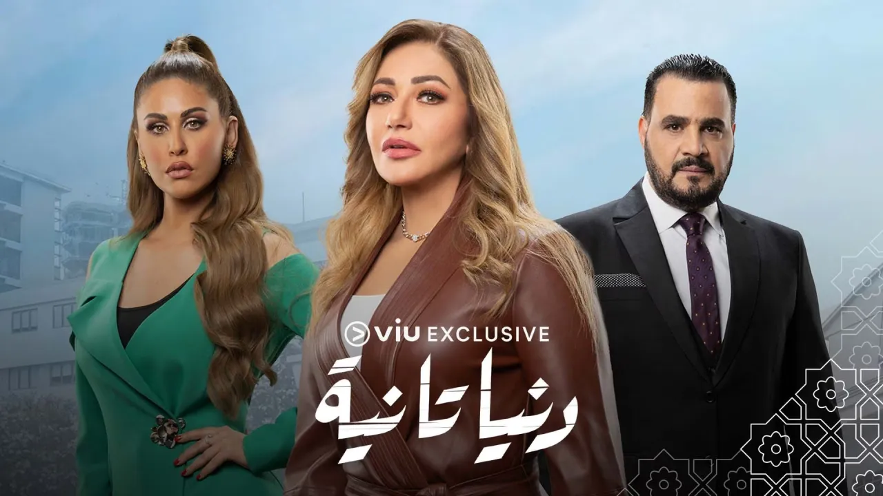 مسلسل دنيا تانية الحلقة 2 الثانية HD
