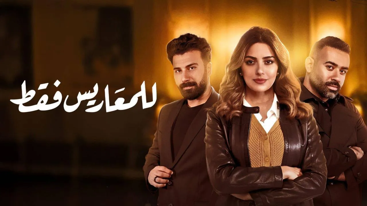 مسلسل للمعاريس فقط الحلقة 14 الرابعة عشر HD