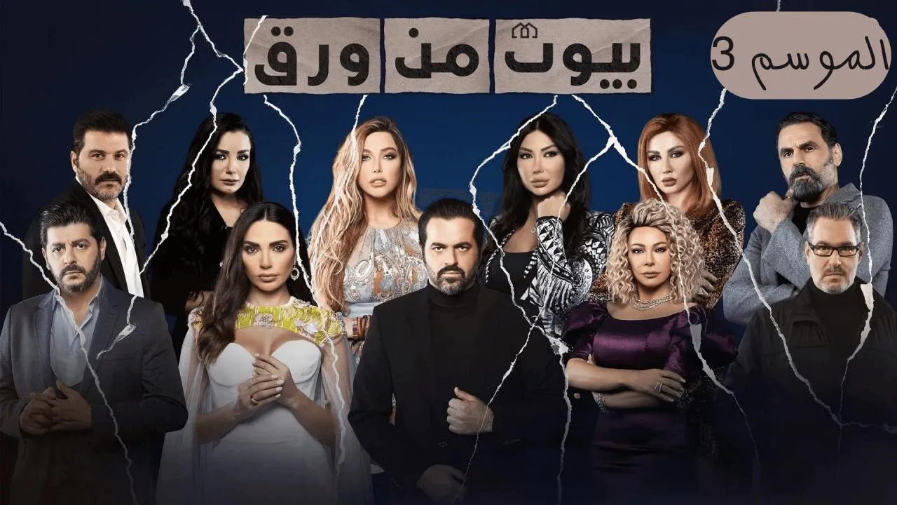 مسلسل بيوت من ورق الموسم الثالث الحلقة 8 الثامنة HD