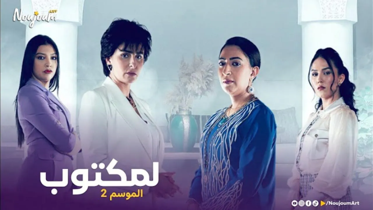 مسلسل لمكتوب 2 الحلقة 25 الخامسة والعشرون HD