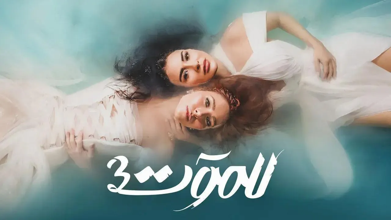مسلسل للموت 3 الحلقة 14 الرابعة عشر HD