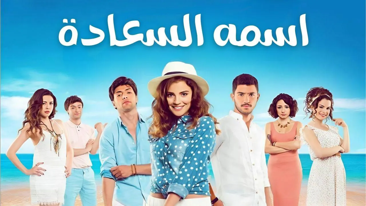 مسلسل اسمه السعادة الحلقة 3 الثالثة مدبلج HD