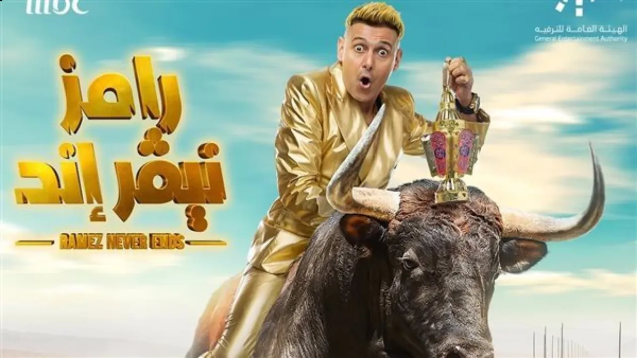 برنامج رامز نيفر اند