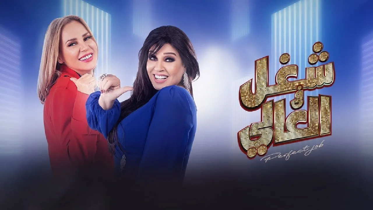 مسلسل شغل عالي الحلقة 30 الثلاثون HD