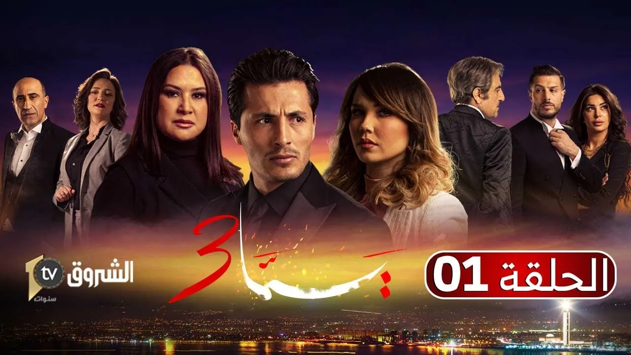 مسلسل يما الموسم 3 الحلقة 26 السادسة والعشرون HD