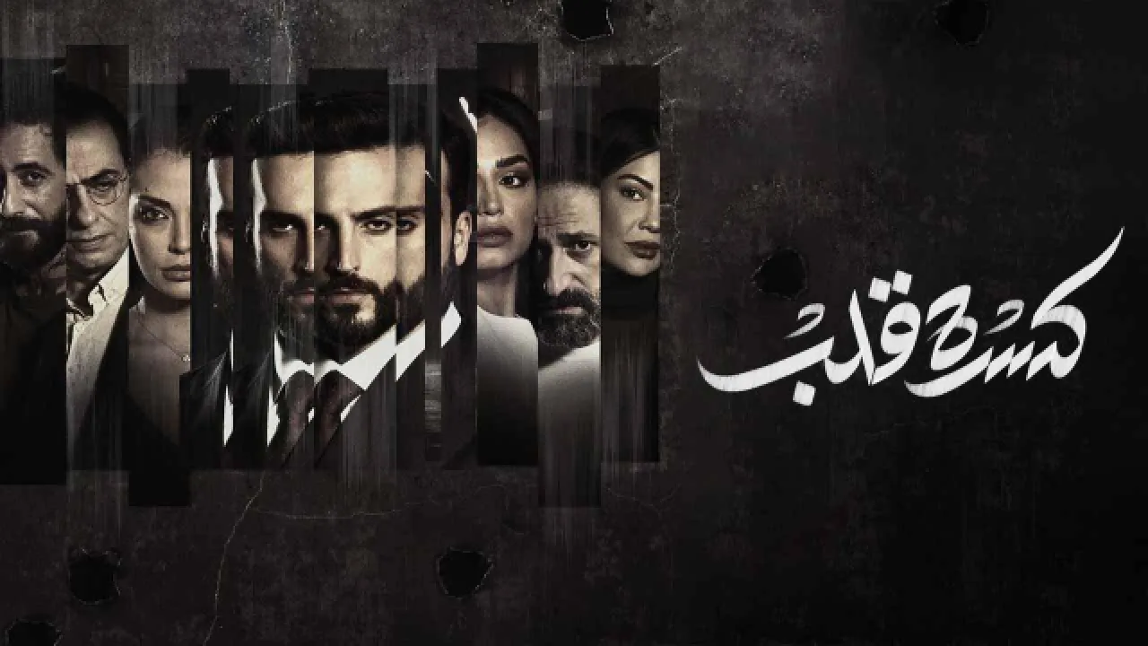 مسلسل كسرة قلب الحلقة 6 السادسة  والاخيرة  HD