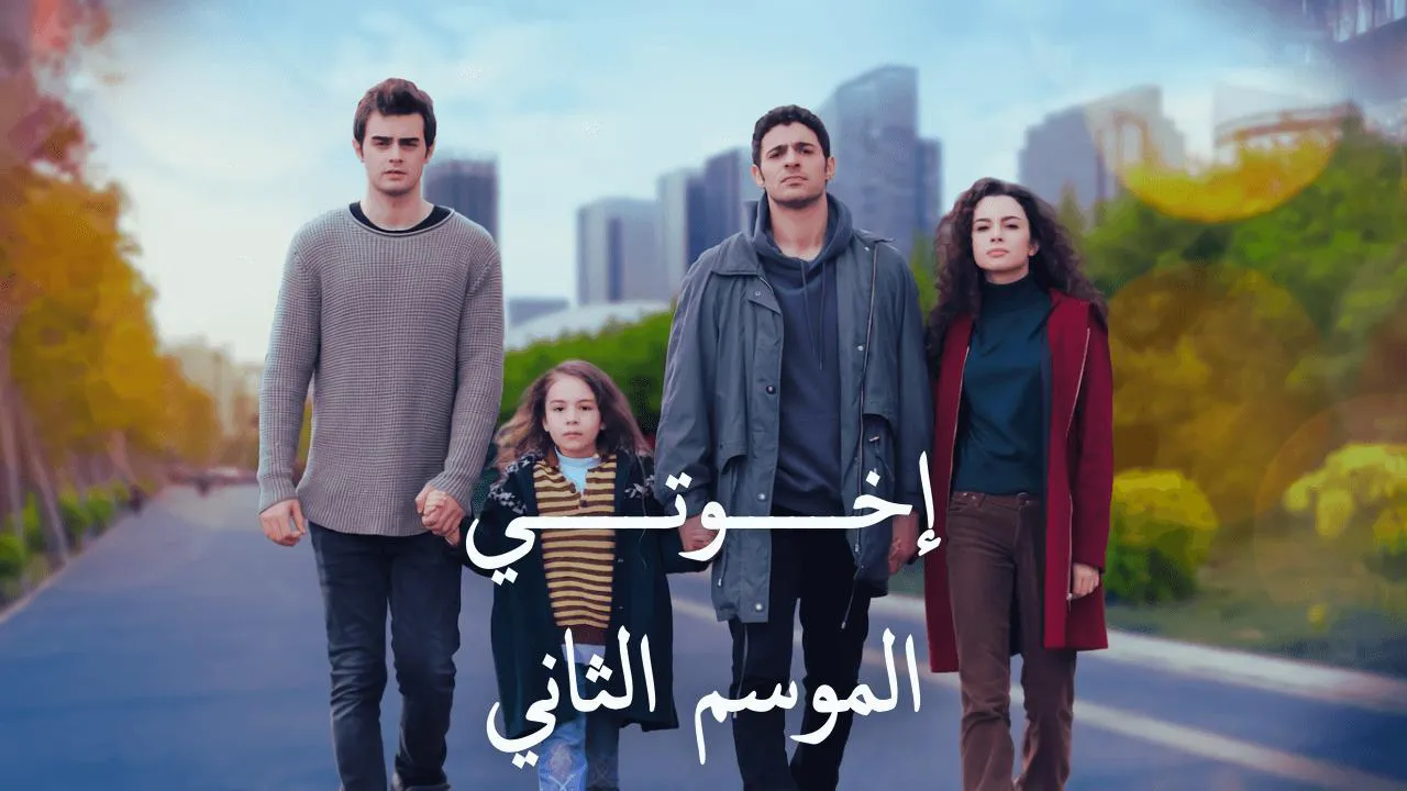 مسلسل اخوتي الموسم 2 الحلقة 105 مدبلج HD