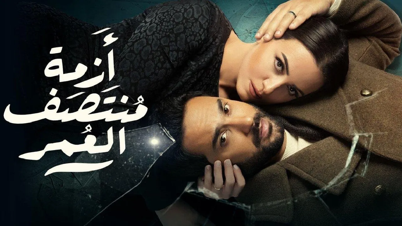 مسلسل ازمة منتصف العمر الحلقة 4 الرابعة HD