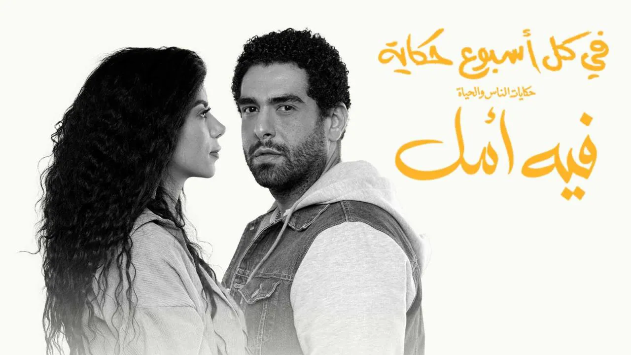 مسلسل في كل أسبوع حكاية الحلقة 5 الخامسة - فية امل HD