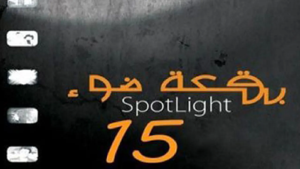 مسلسل بقعة ضوء الموسم 15 الحلقة 30 الثلاثون HD