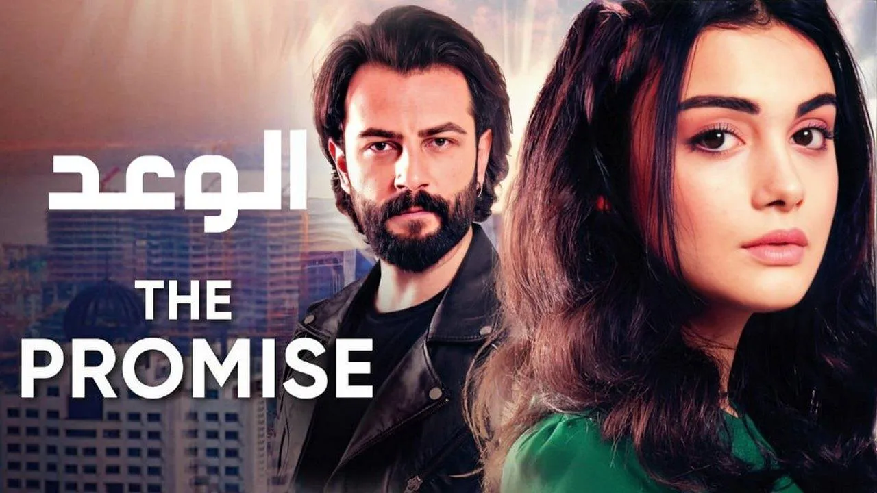 مسلسل الوعد الحلقة 253 مدبلج HD