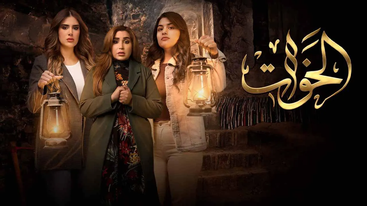 مسلسل الخوات الحلقة 6 السادسة HD