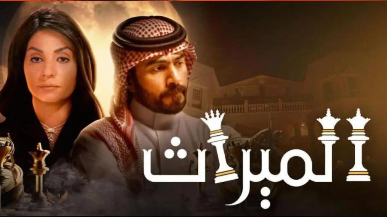 مسلسل الميراث الحلقة 662 HD