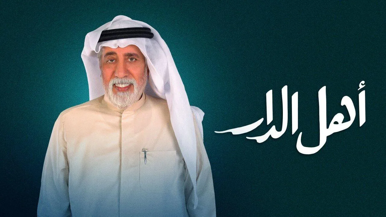 مسلسل اهل الدار الحلقة 30 الثلاثون HD - الاخيرة