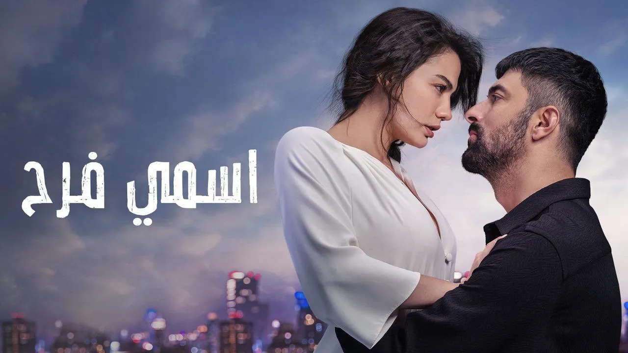 مسلسل اسمي فرح الحلقة 14 الرابعة عشر مدبلج HD