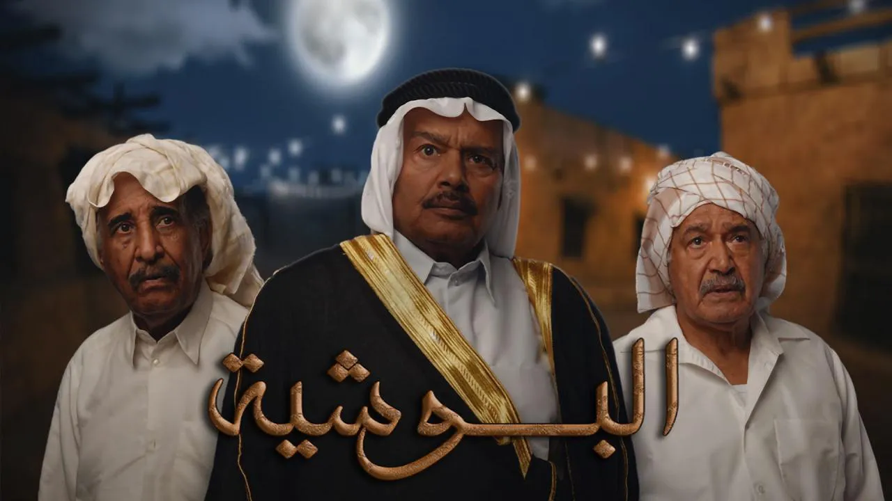 مسلسل البوشية الحلقة 14 الرابعة عشر HD