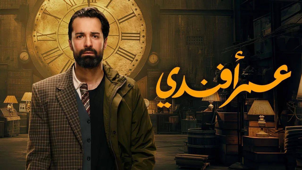 مسلسل عمر افندي الحلقة 15 الخامسة عشر HD والاخيرة