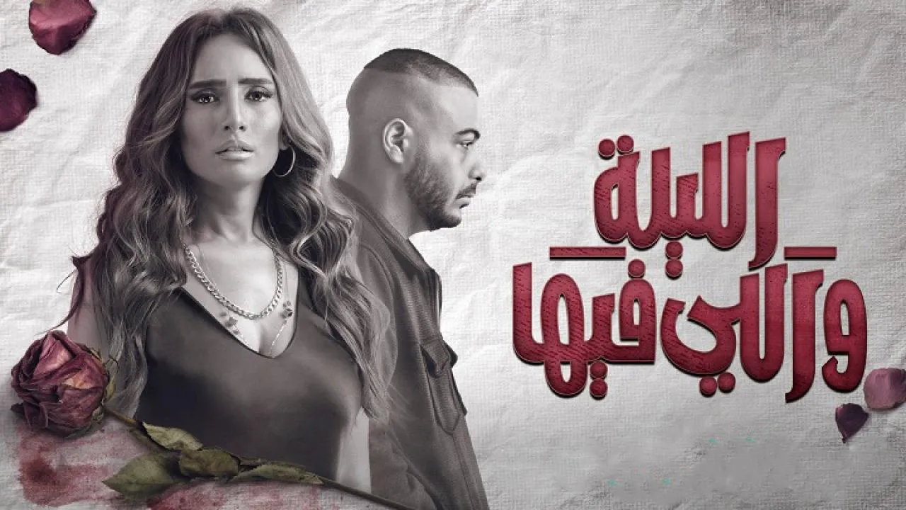 مسلسل الليلة واللي فيها الحلقة 7 السابعة HD