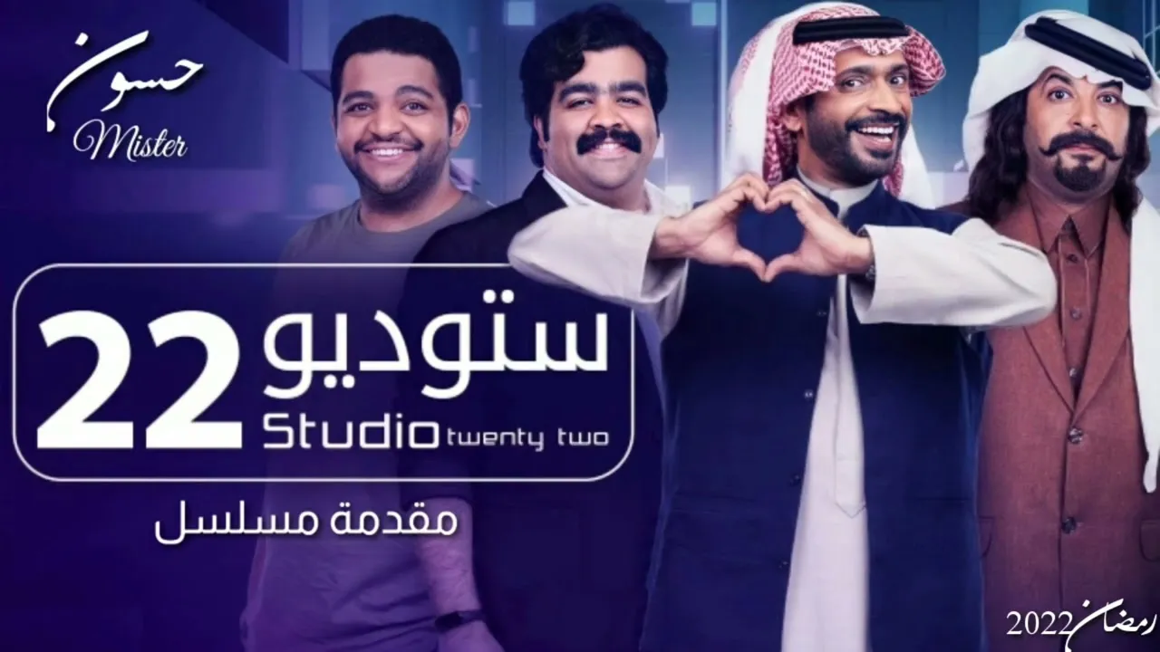 مسلسل ستوديو 22 الحلقة 22 الثانية والعشرون  HD
