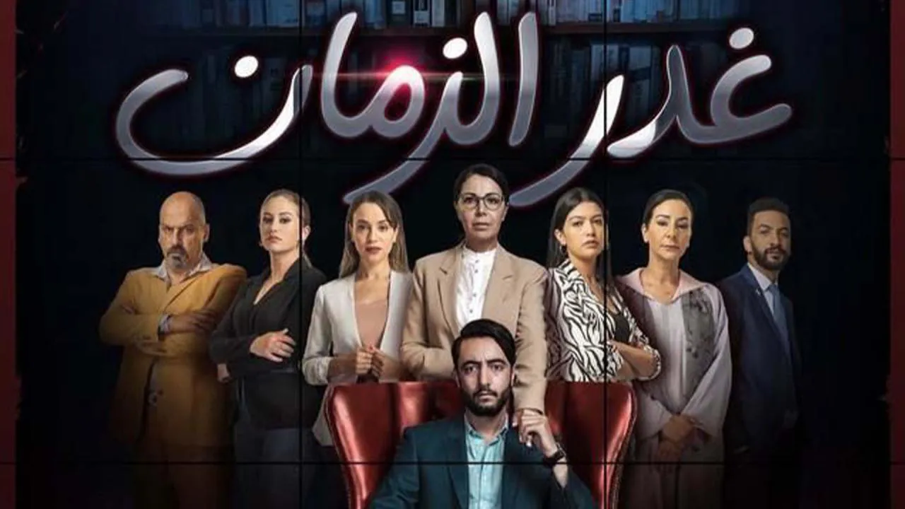 مسلسل غدر الزمان الحلقة 19 التاسعة عشر HD