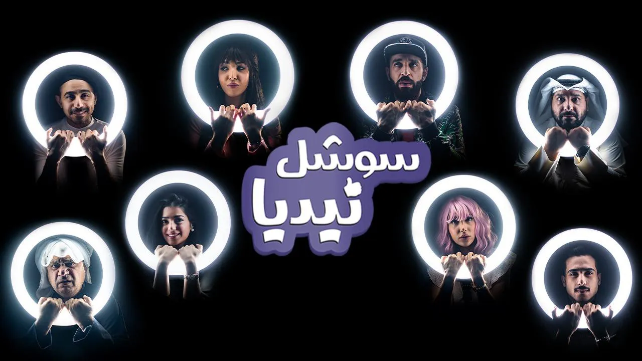 مسلسل سوشل نيديا الحلقة 10 العاشرة HD